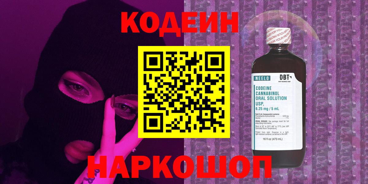 Codein напиток Lean (лин)  Codein Purple Drank  Вход с VPN  Лянтор 